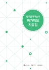 한국근대미술가 아카이브 자료집