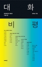 대화 비평