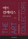 아트 컬렉터스 - 한국의 수집가 17인