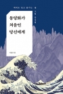 동양화가 처음인 당신에게 - 제대로 알고 즐기는 옛 그림 감상법 