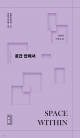 공간 안에서 - 건축의 시작과 끝