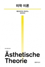 미학 이론 (우리 시대의 고전 2)