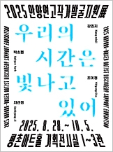 2025 안양연고작가 발굴지원전: 우리의 시간은 빛나고 있어