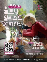 볼로냐 일러스트 원화전 59th 