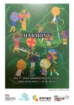 손준호: 하모니 Harmony