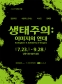 생태주의: 이미지의 연대